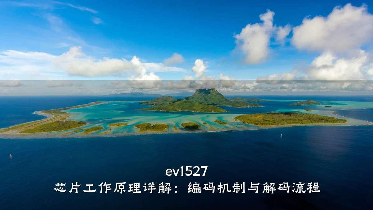 ev1527 芯片工作原理详解:编码机制与解码流程