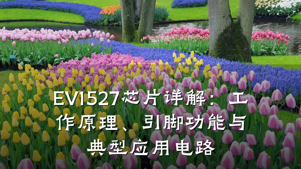 EV1527芯片详解:工作原理、引脚功能与典型应用电路