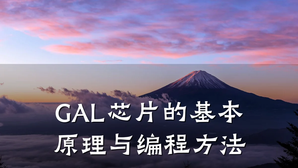 GAL芯片的基本原理与编程方法