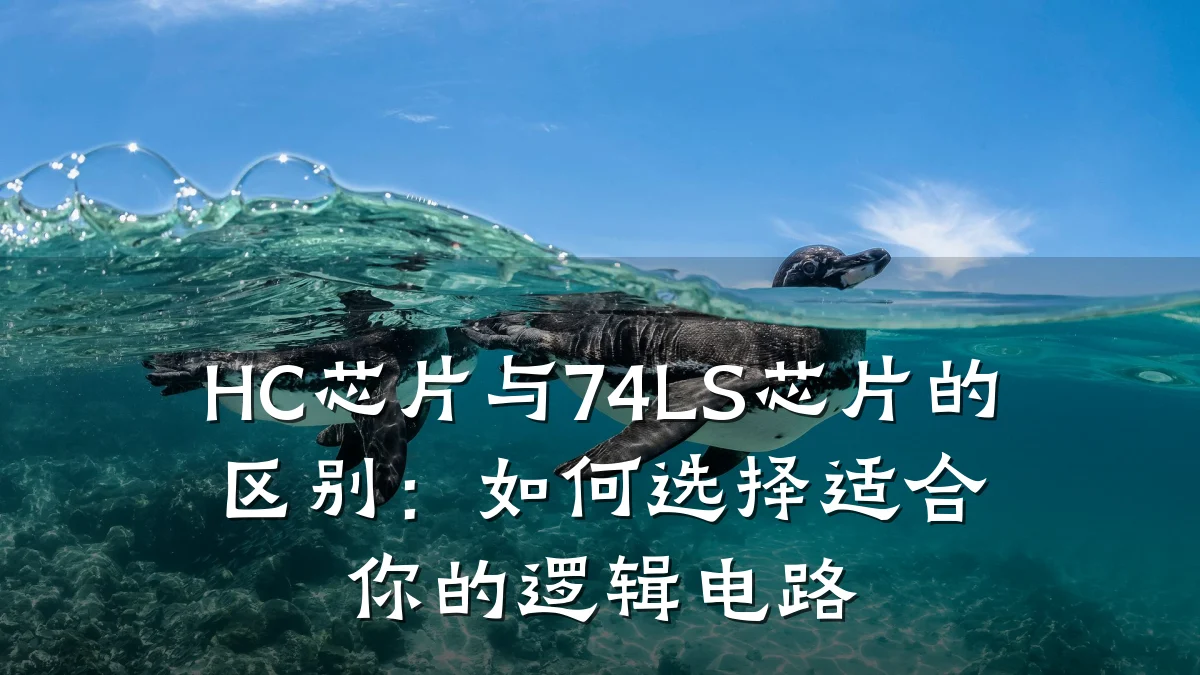 HC芯片与74LS芯片的区别:如何选择适合你的逻辑电路