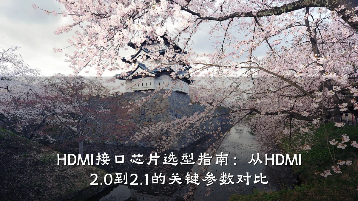 HDMI接口芯片选型指南：从HDMI 2.0到2.1的关键参数对比