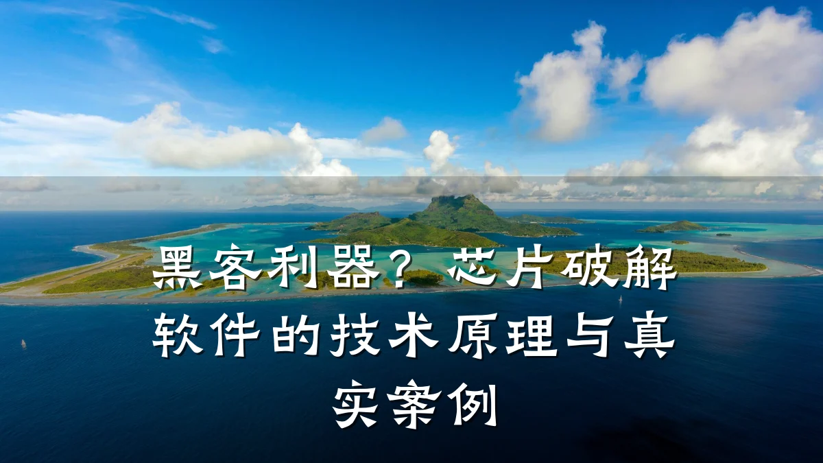 黑客利器?芯片破解软件的技术原理与真实案例