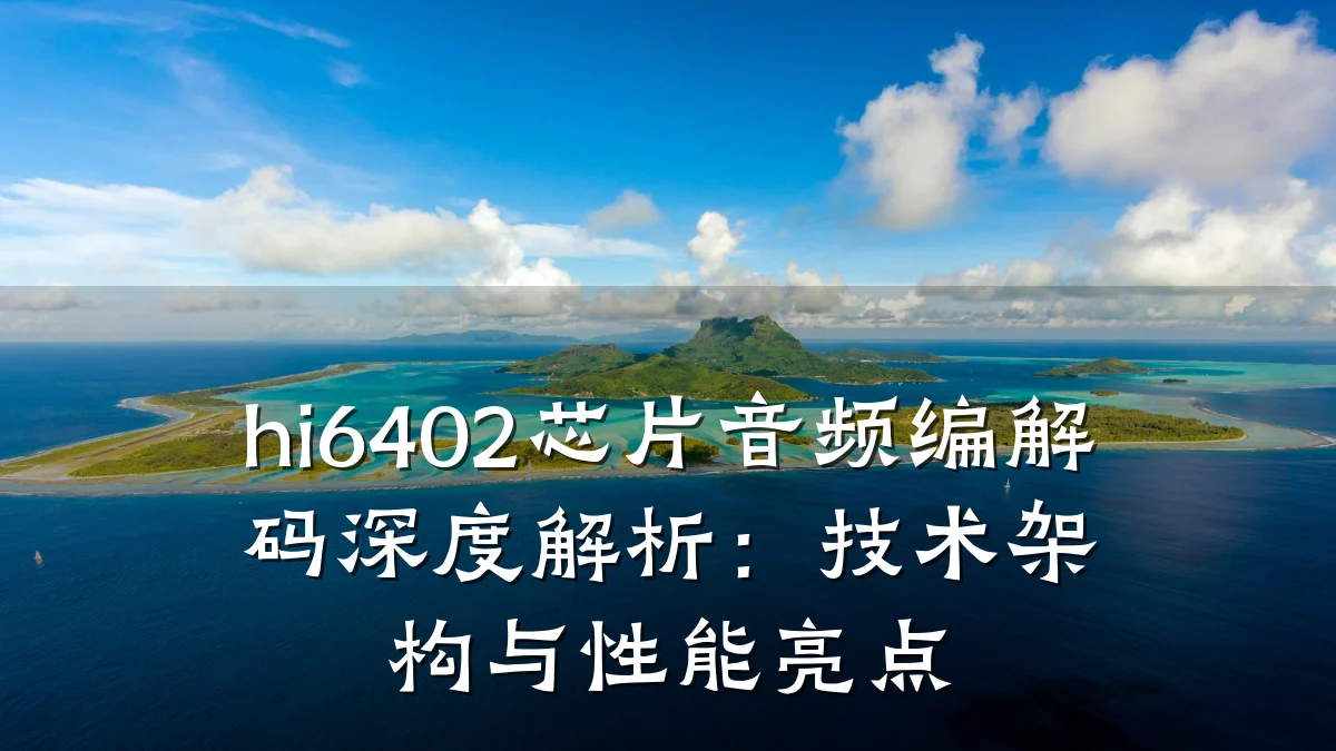 hi6402芯片音频编解码深度解析:技术架构与性能亮点