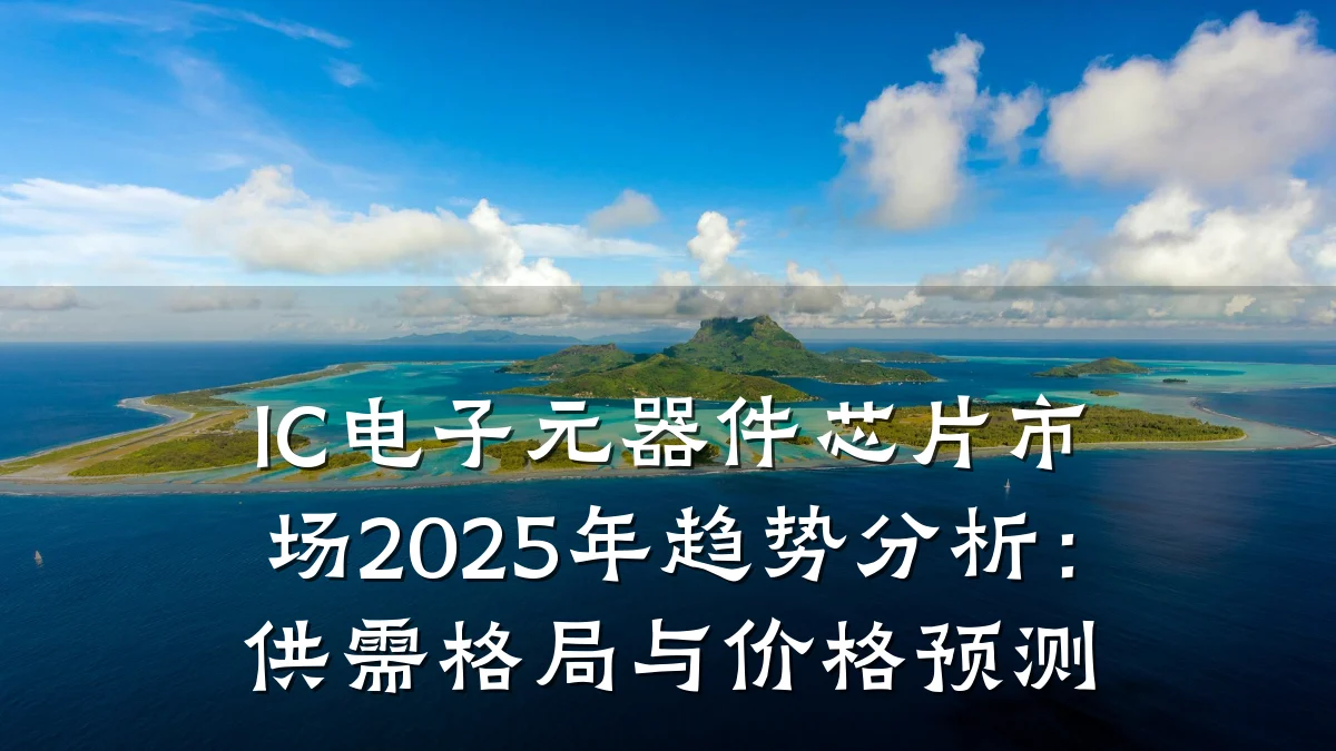 IC电子元器件芯片市场2025年趋势分析:供需格局与价格预测