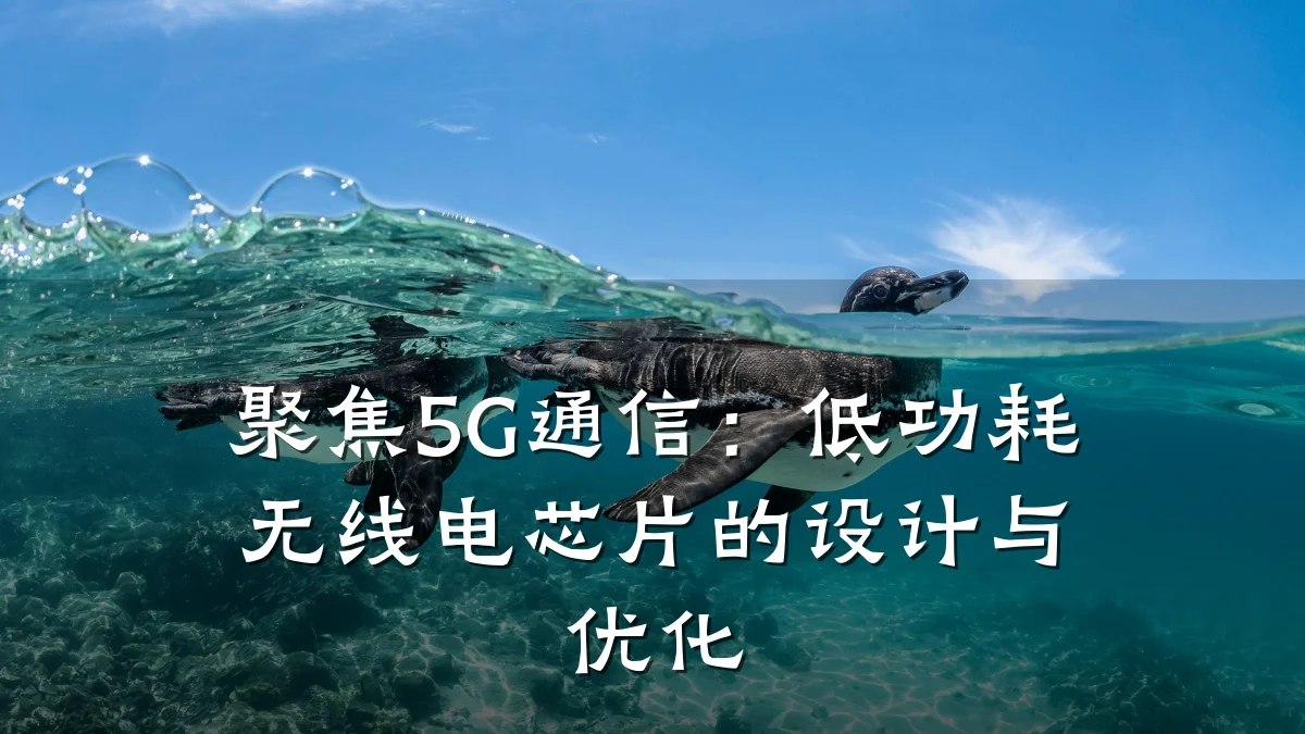 聚焦5G通信:低功耗无线电芯片的设计与优化