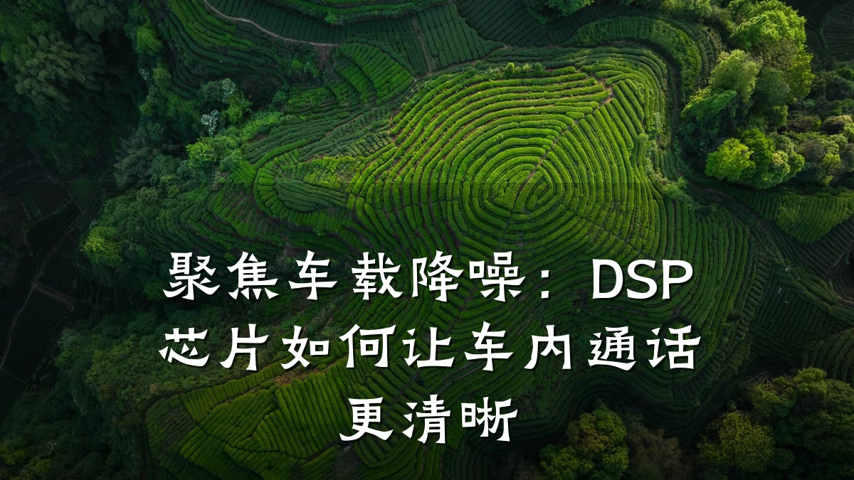 聚焦车载降噪:DSP芯片如何让车内通话更清晰