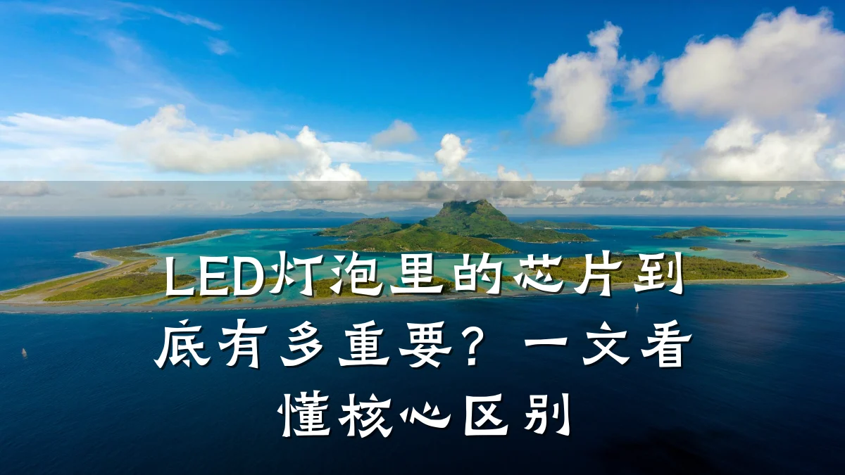 LED灯泡里的芯片到底有多重要?一文看懂核心区别