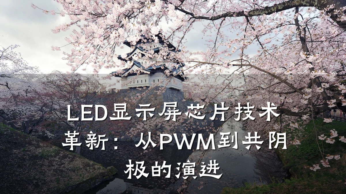 LED显示屏芯片技术革新:从PWM到共阴极的演进