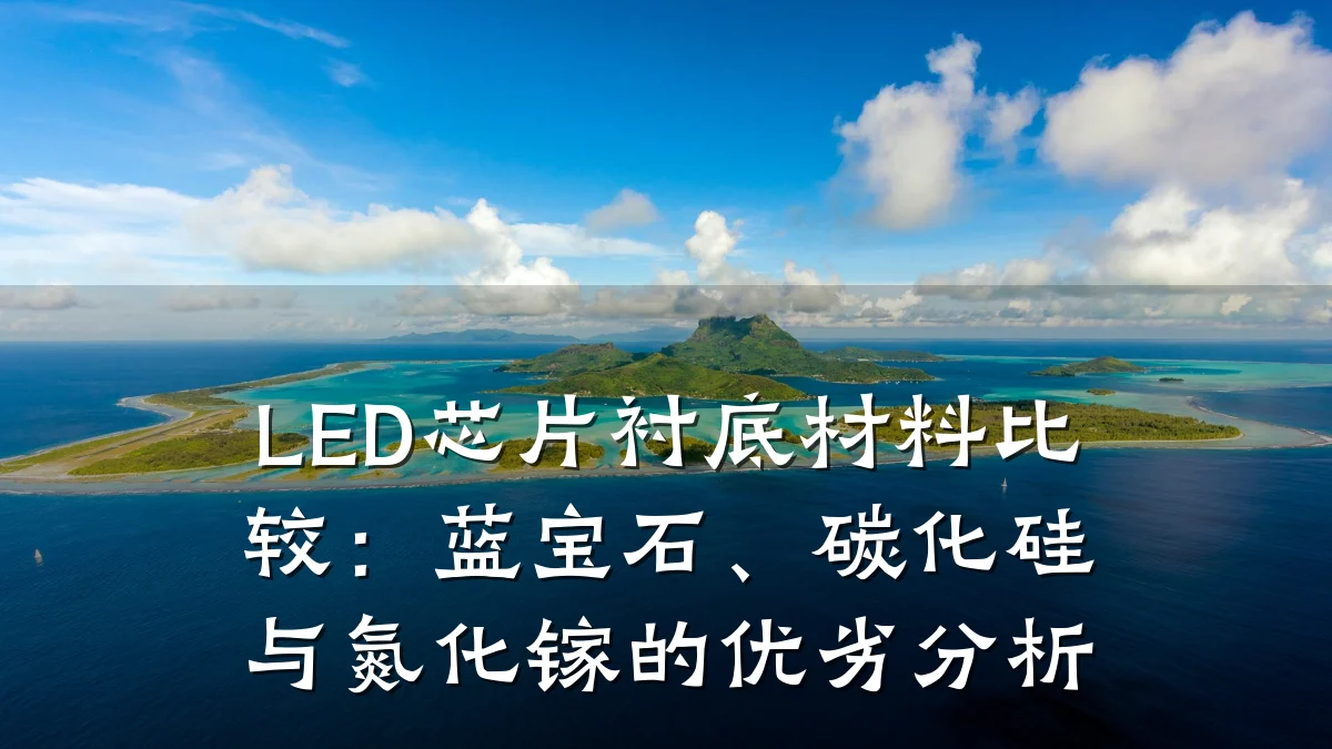 LED芯片衬底材料比较:蓝宝石、碳化硅与氮化镓的优劣分析