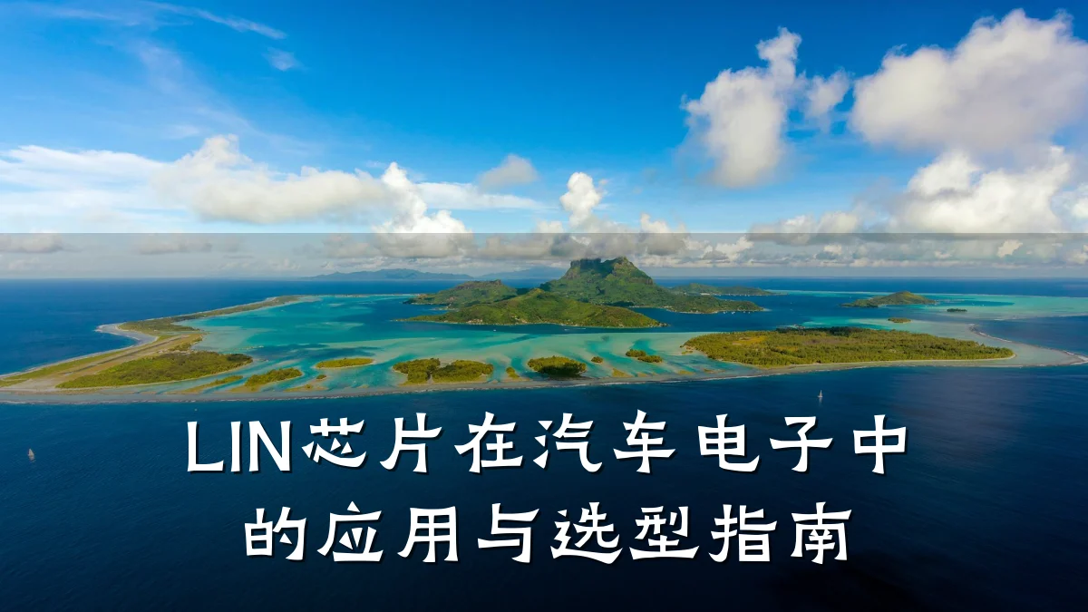 LIN芯片在汽车电子中的应用与选型指南