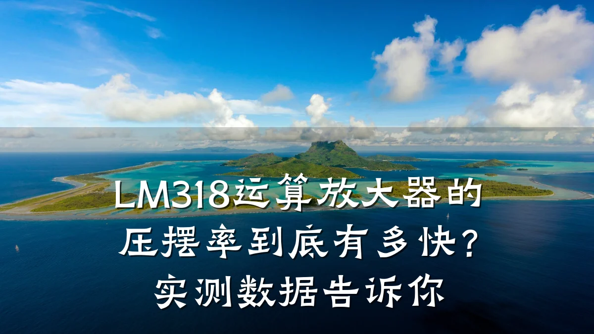LM318运算放大器的压摆率到底有多快?实测数据告诉你
