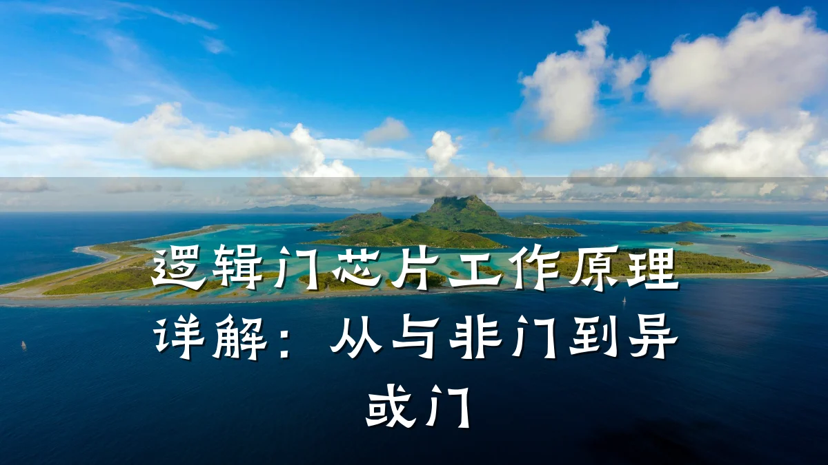 逻辑门芯片工作原理详解:从与非门到异或门