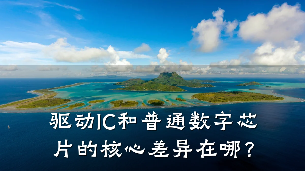 驱动IC和普通数字芯片的核心差异在哪?