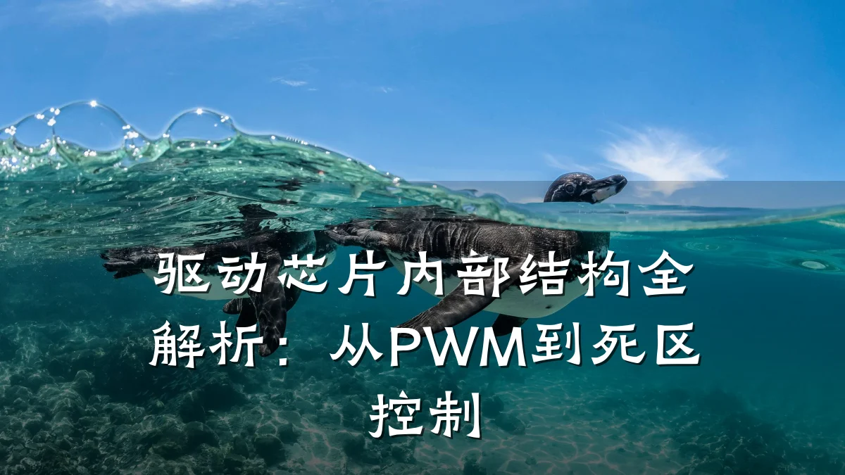 驱动芯片内部结构全解析：从PWM到死区控制