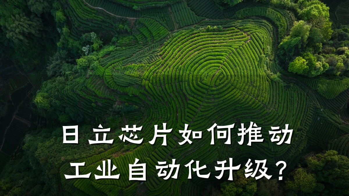 日立芯片如何推动工业自动化升级?