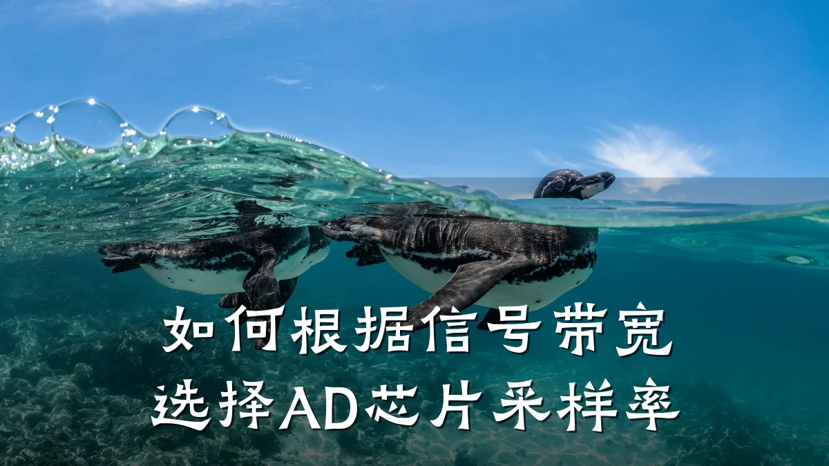 如何根据信号带宽选择AD芯片采样率