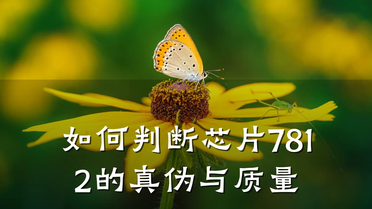 如何判断芯片7812的真伪与质量