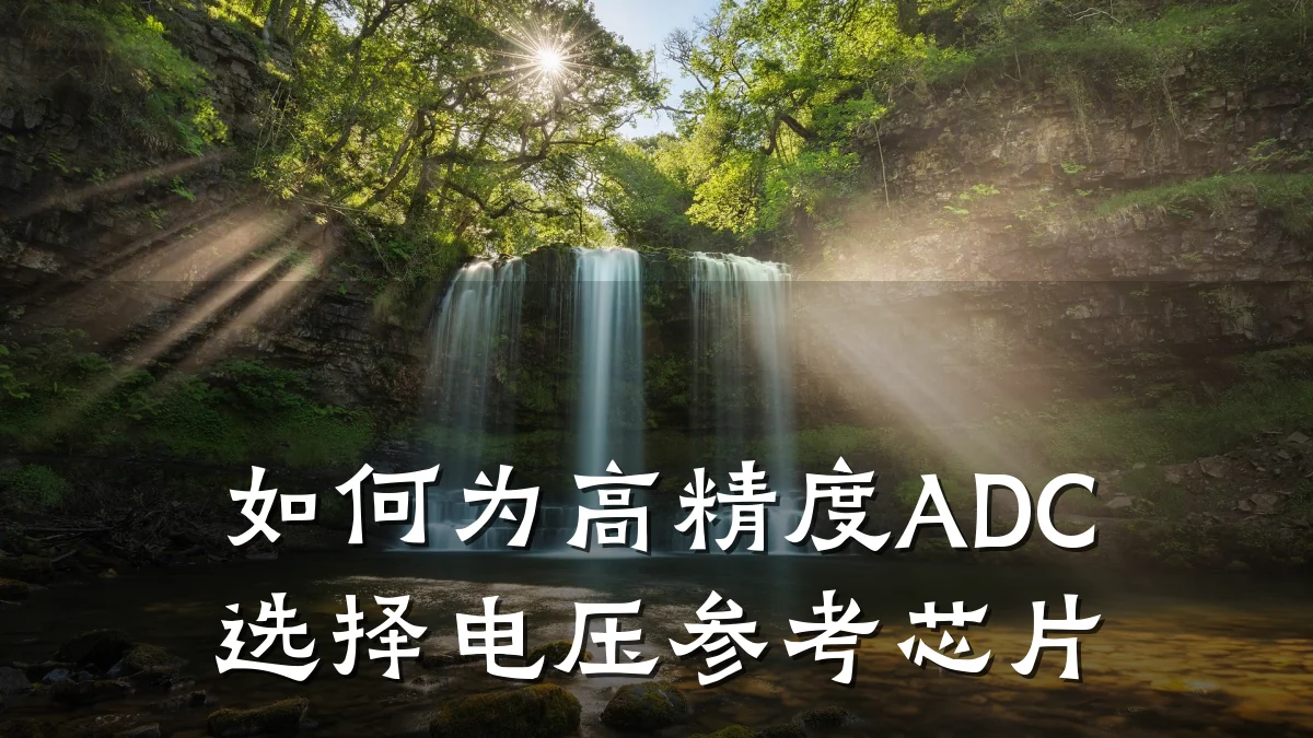 如何为高精度ADC选择电压参考芯片