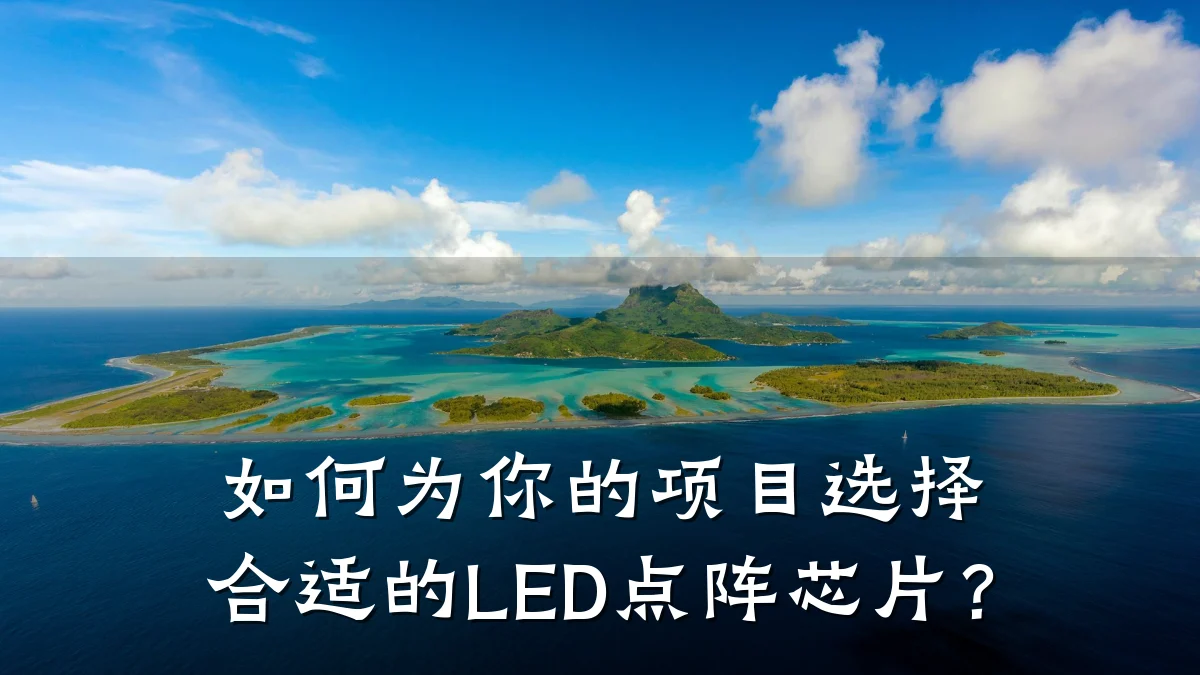 如何为你的项目选择合适的LED点阵芯片?