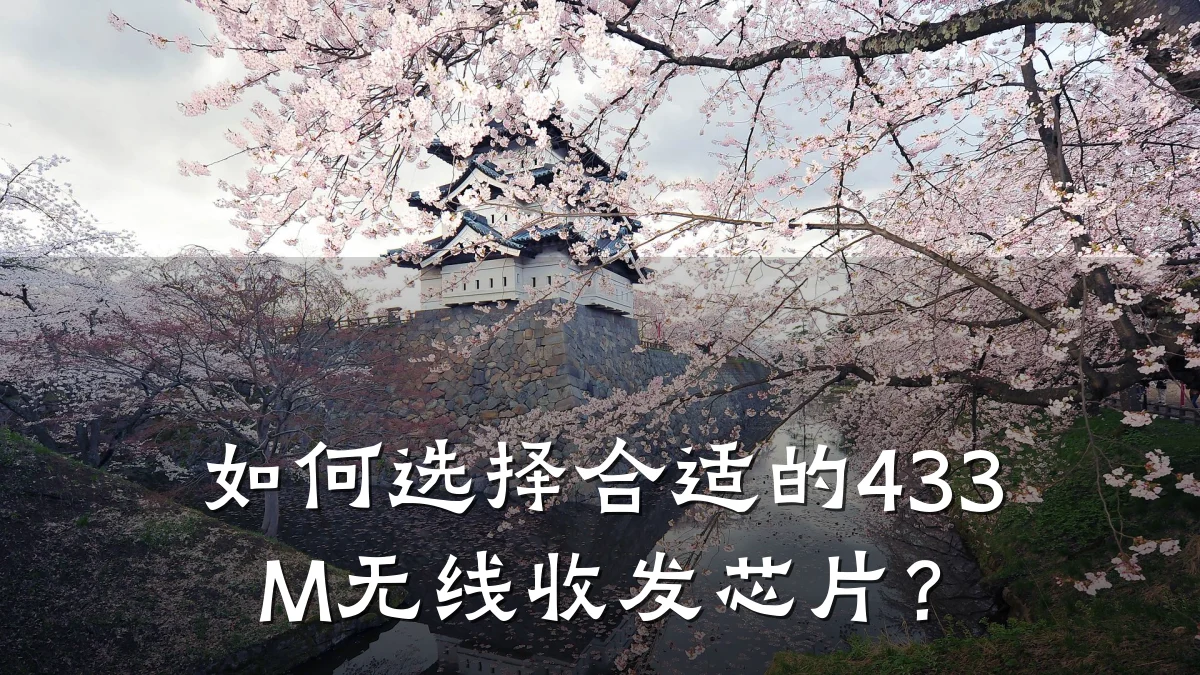如何选择合适的433M无线收发芯片?