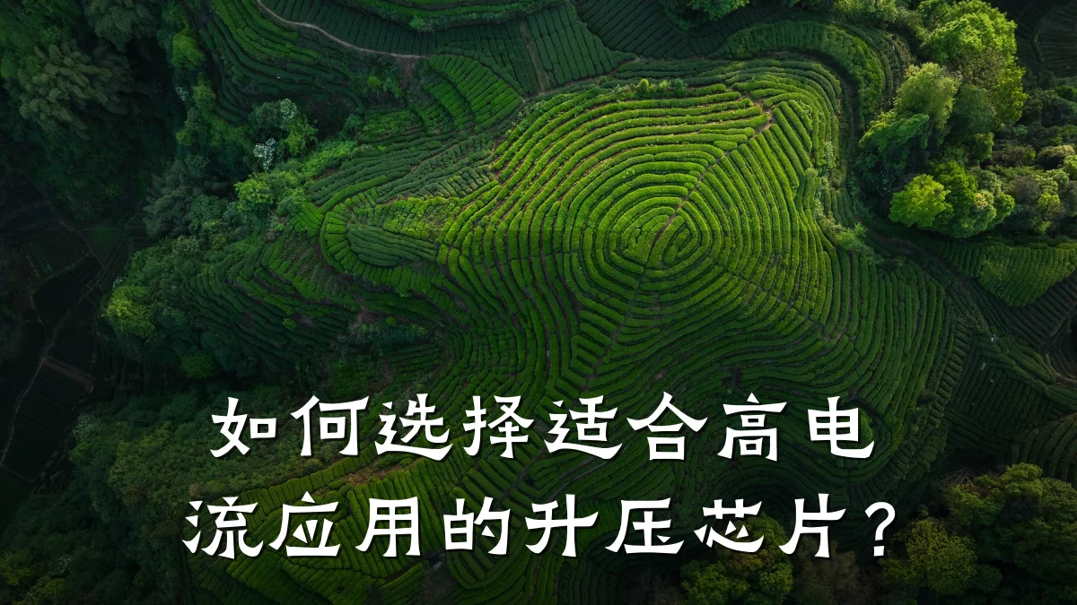 如何选择适合高电流应用的升压芯片?