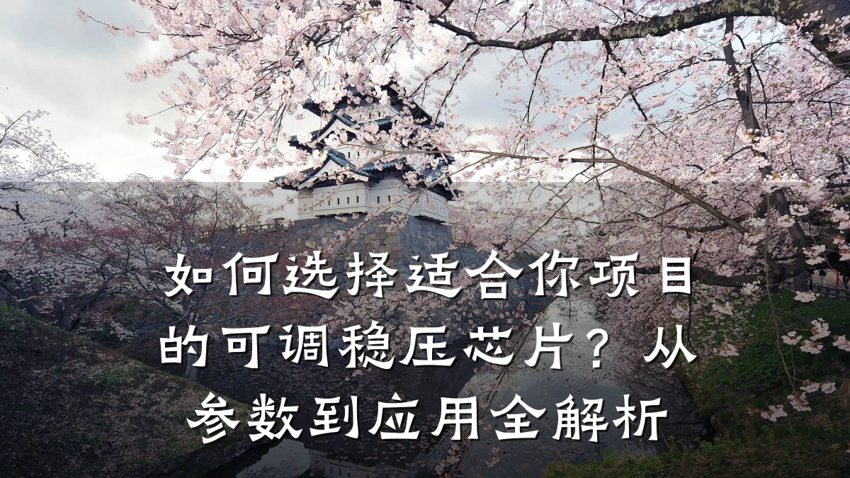 如何选择适合你项目的可调稳压芯片?从参数到应用全解析