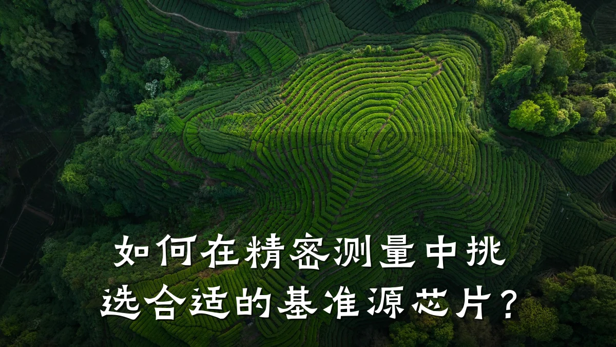 如何在精密测量中挑选合适的基准源芯片?