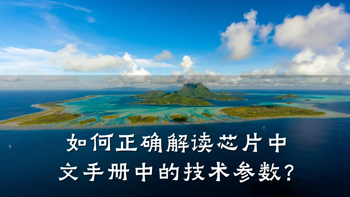 如何正确解读芯片中文手册中的技术参数?