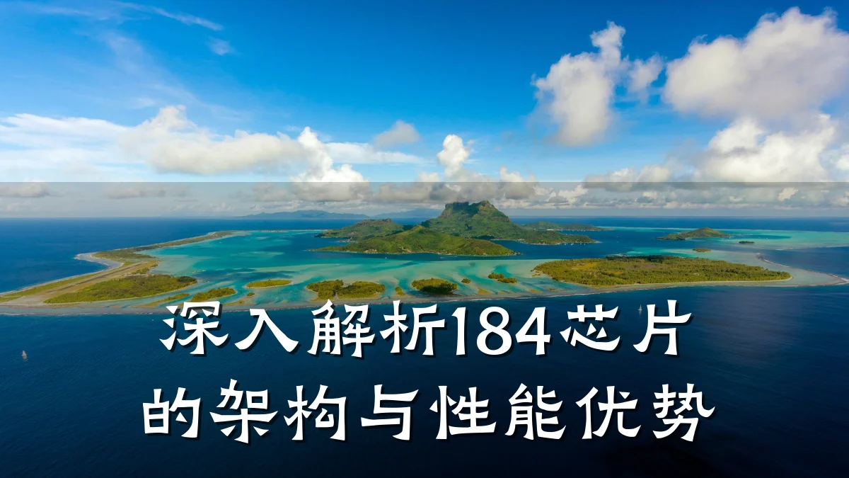 深入解析184芯片的架构与性能优势