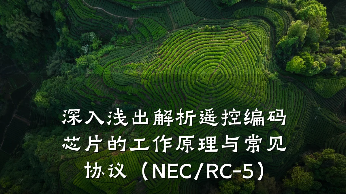 深入浅出解析遥控编码芯片的工作原理与常见协议(NEC/RC-5)