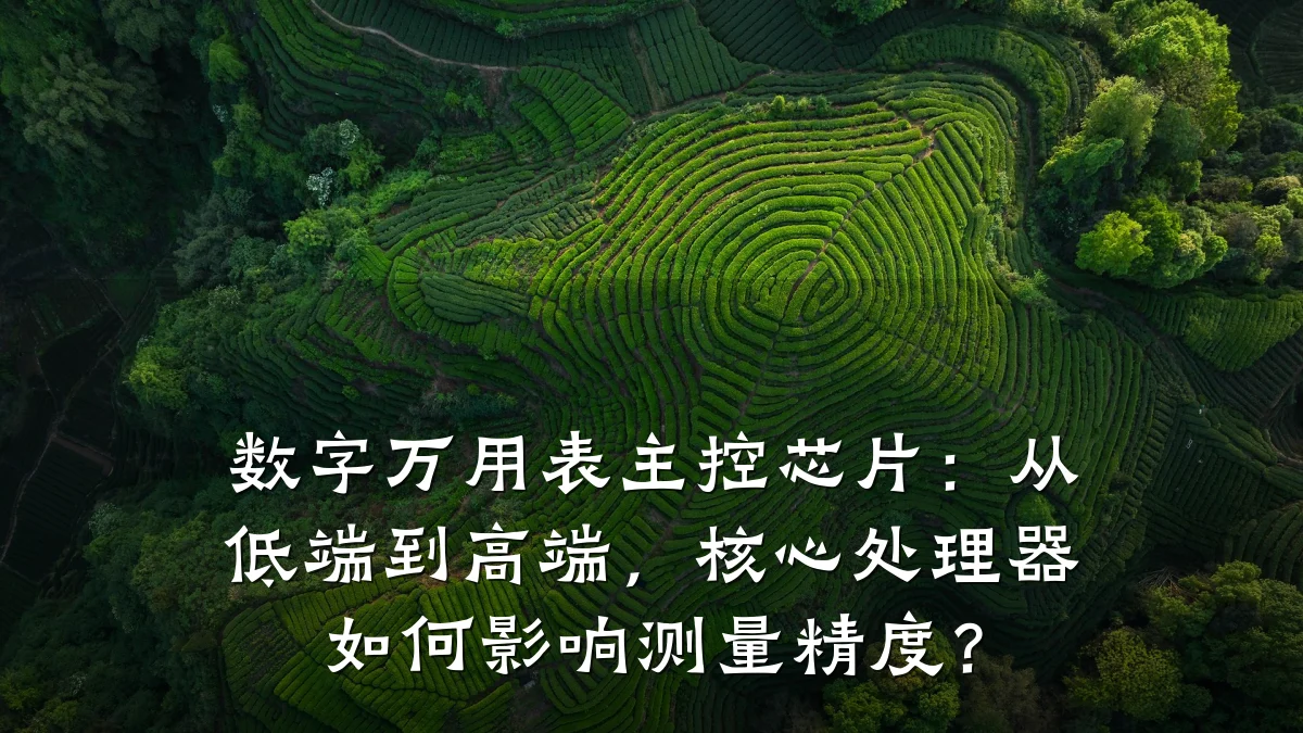 数字万用表主控芯片:从低端到高端,核心处理器如何影响测量精度?