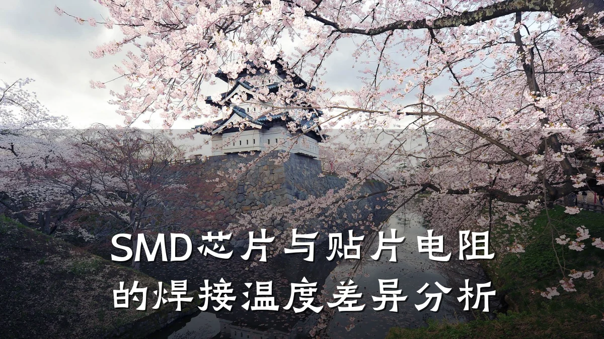 SMD芯片与贴片电阻的焊接温度差异分析