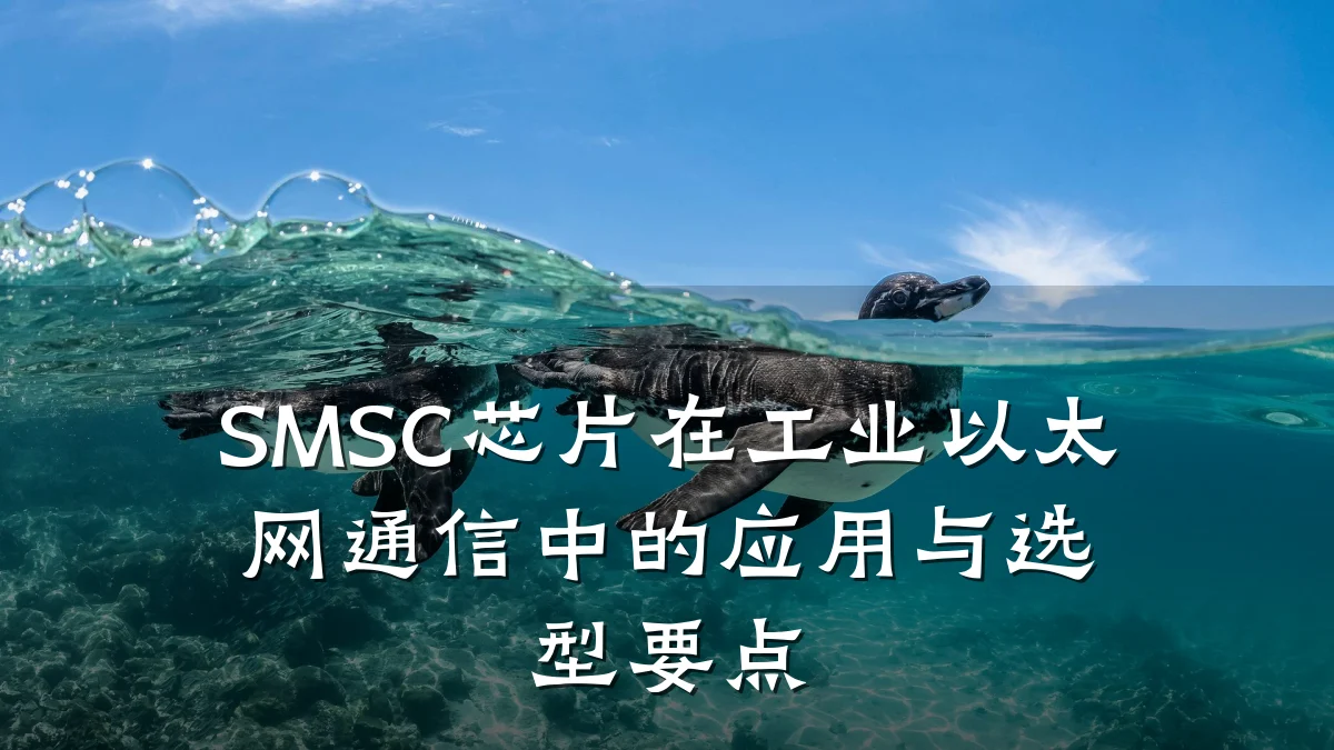 SMSC芯片在工业以太网通信中的应用与选型要点