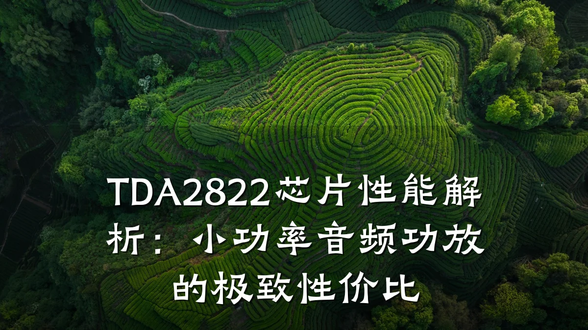 TDA2822芯片性能解析：小功率音频功放的极致性价比