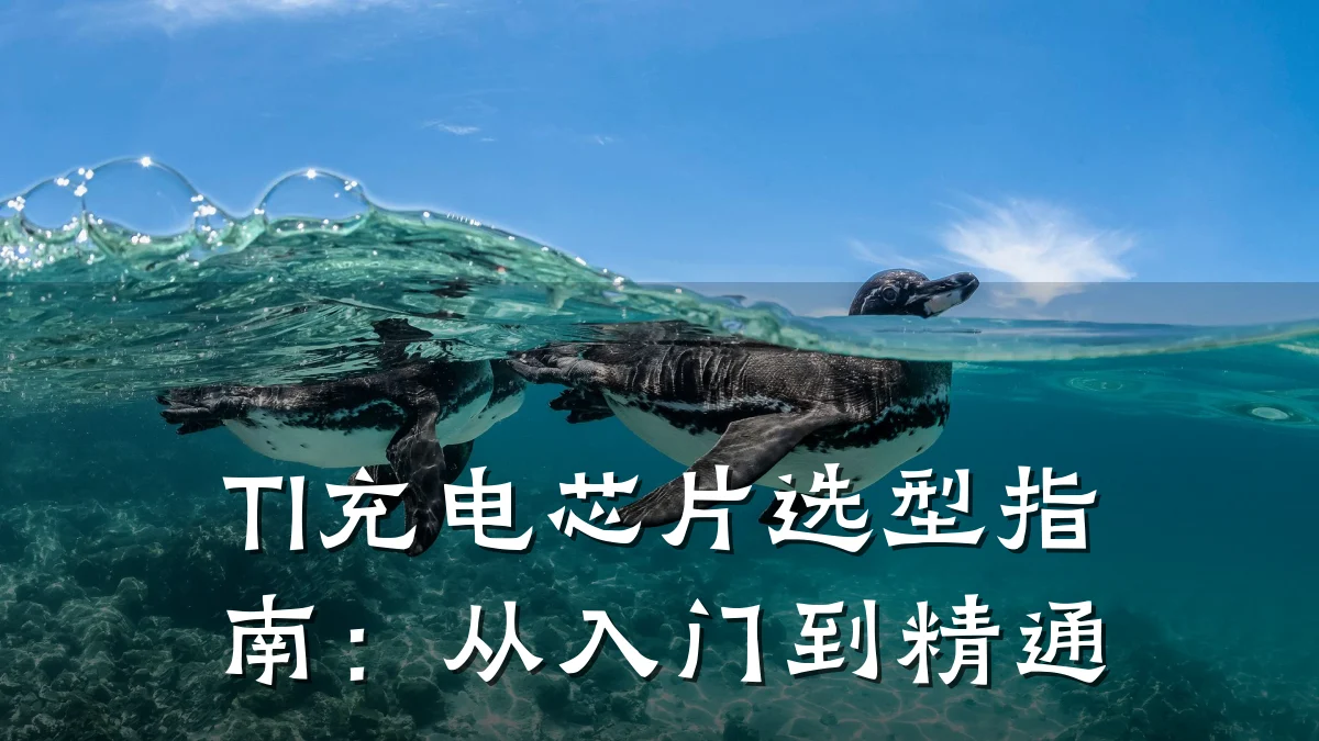 TI充电芯片选型指南:从入门到精通