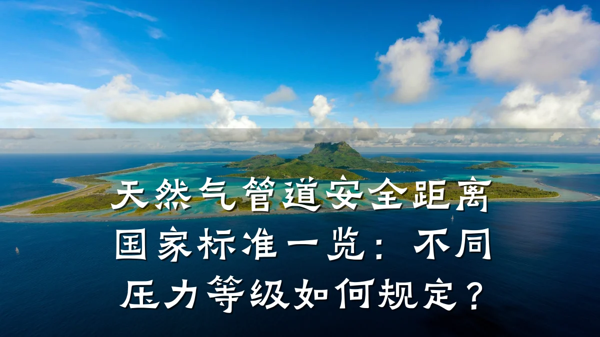 天然气管道安全距离国家标准一览：不同压力等级如何规定？