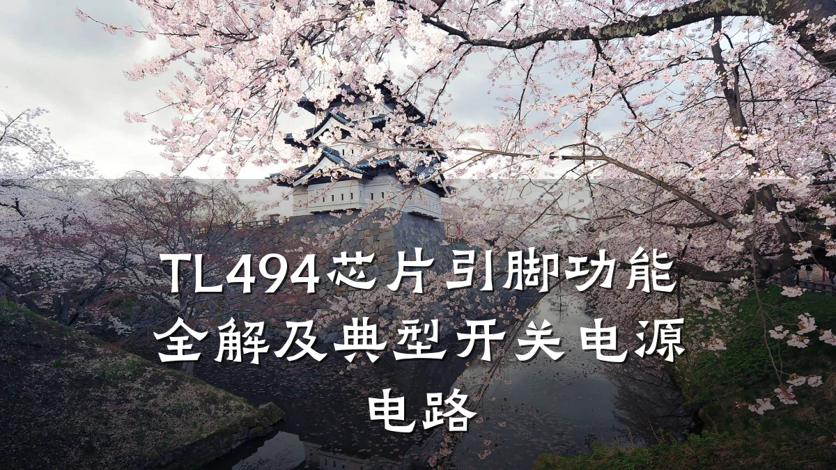 TL494芯片引脚功能全解及典型开关电源电路