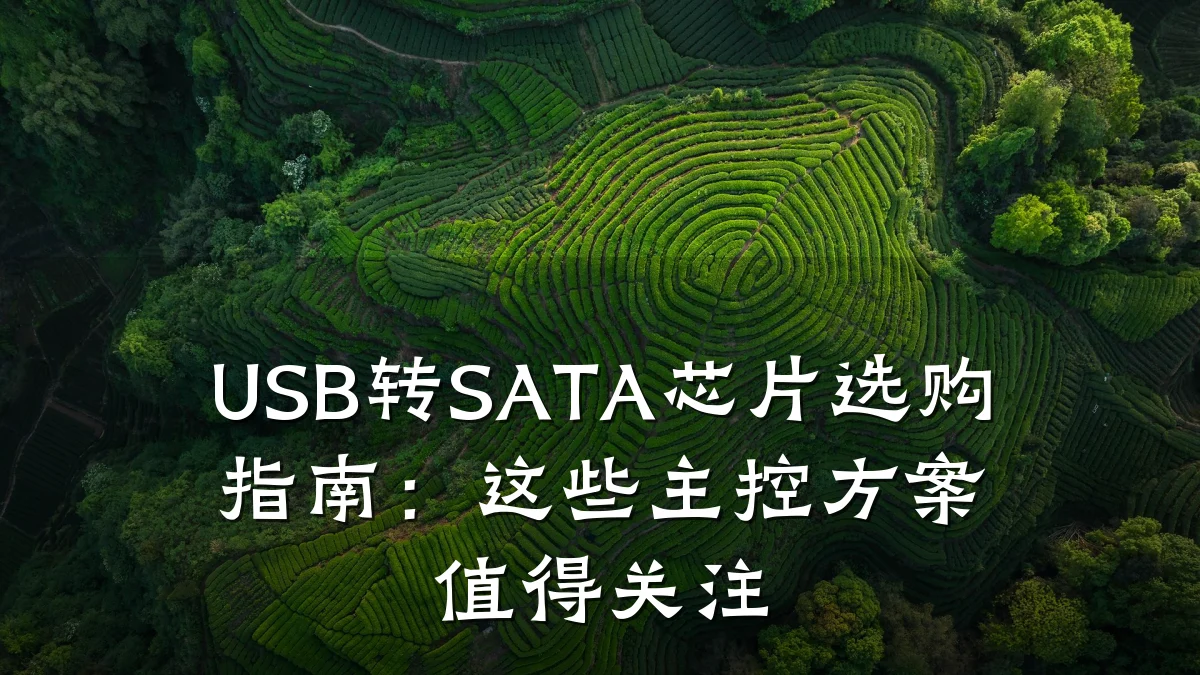 USB转SATA芯片选购指南:这些主控方案值得关注
