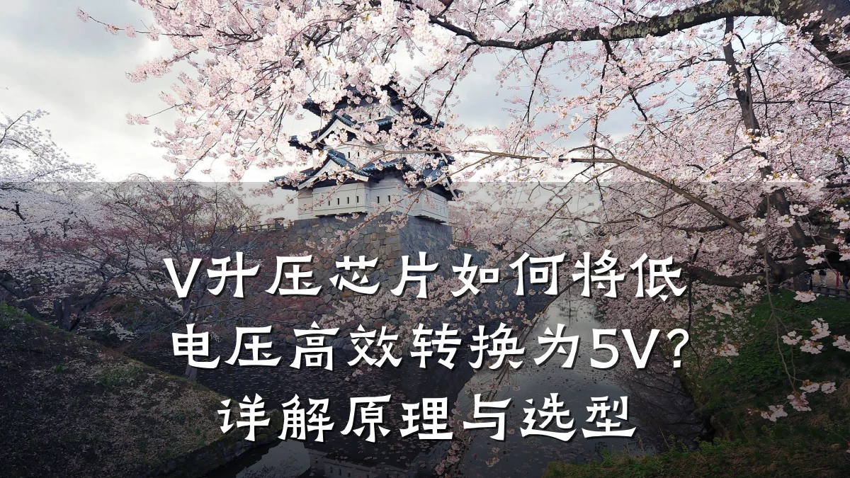 V升压芯片如何将低电压高效转换为5V?详解原理与选型