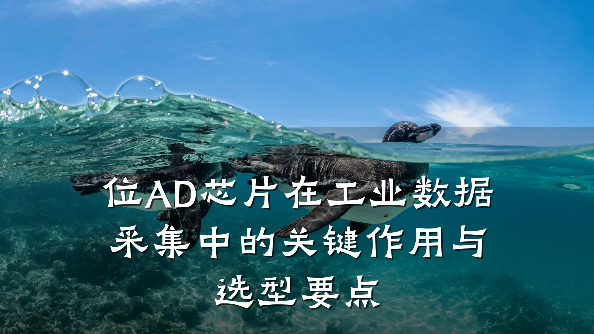 位AD芯片在工业数据采集中的关键作用与选型要点