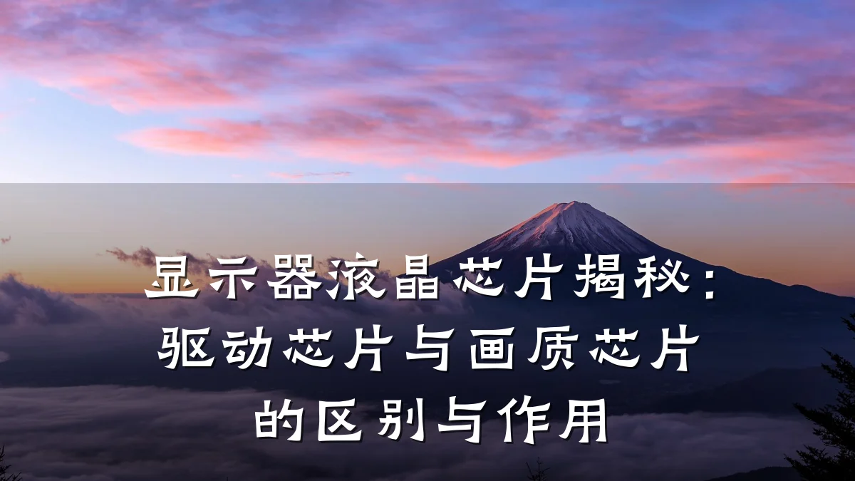 显示器液晶芯片揭秘:驱动芯片与画质芯片的区别与作用