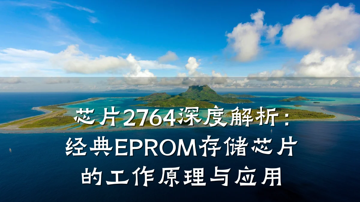 芯片2764深度解析：经典EPROM存储芯片的工作原理与应用