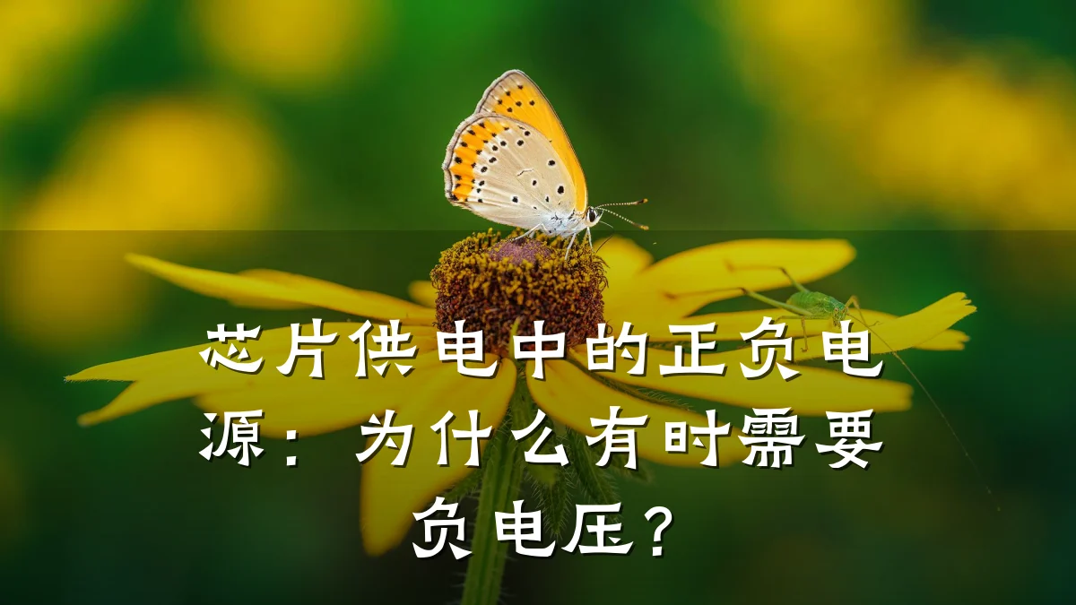 芯片供电中的正负电源:为什么有时需要负电压?
