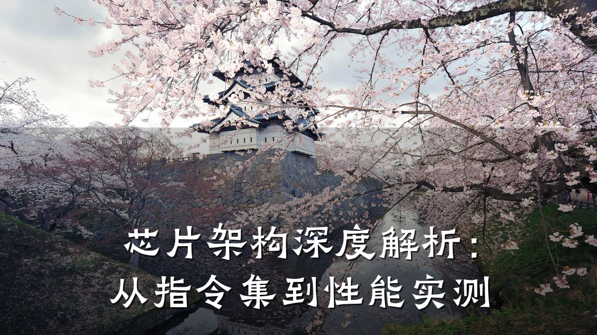 芯片架构深度解析：从指令集到性能实测
