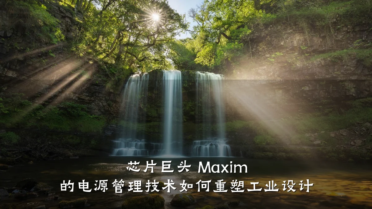 芯片巨头 Maxim 的电源管理技术如何重塑工业设计