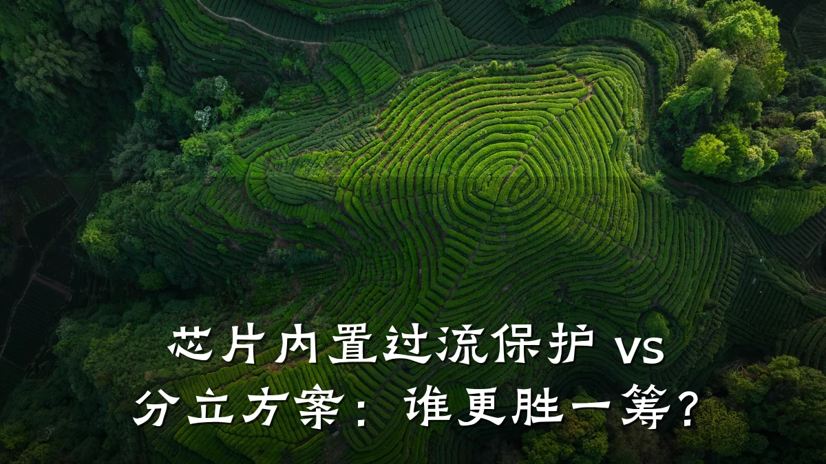 芯片内置过流保护 vs 分立方案:谁更胜一筹?