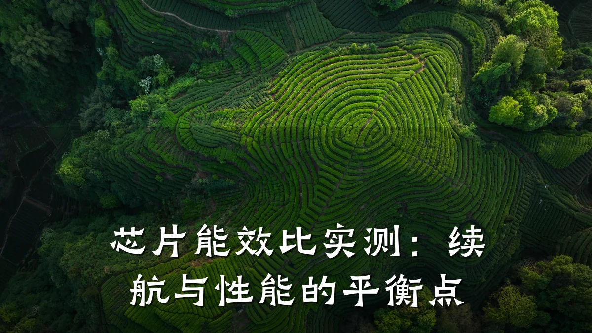 芯片能效比实测:续航与性能的平衡点