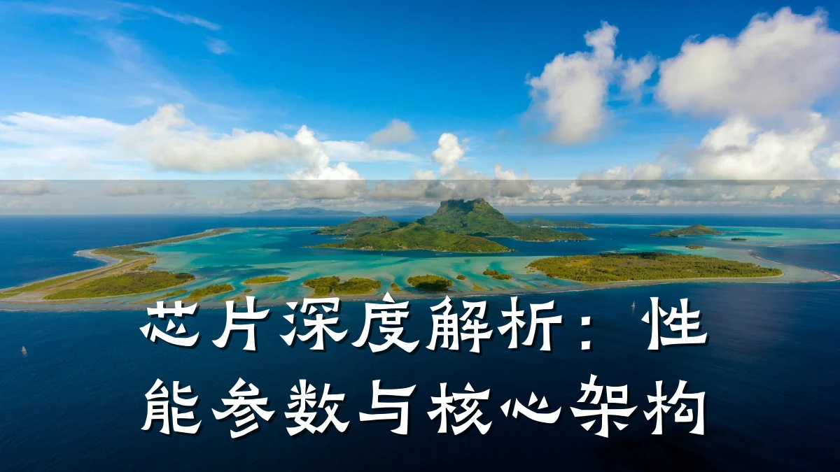 芯片深度解析:性能参数与核心架构