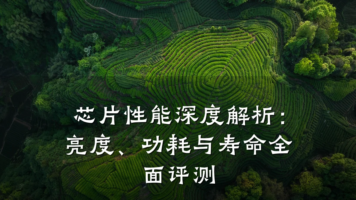 芯片性能深度解析:亮度、功耗与寿命全面评测