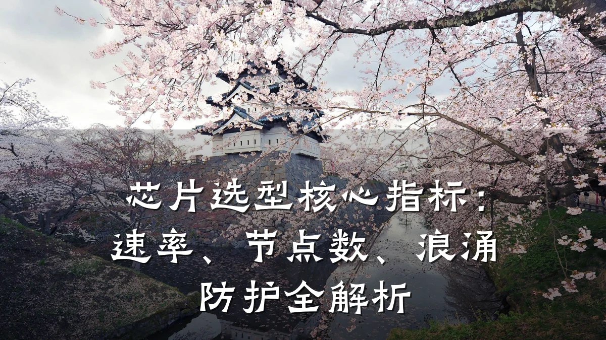 芯片选型核心指标:速率、节点数、浪涌防护全解析
